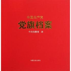 中国共产党党旗档案(精)