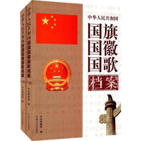 中华人民共和国国旗，国徽，国歌档案（上下卷）