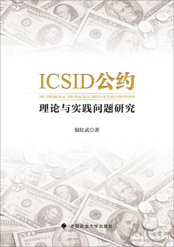 ICSID公约 理论与实践问题研究