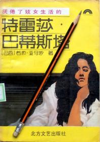 《厌倦了妓女生活的特雷莎巴蒂斯塔》长篇小说，馆藏正版8成新