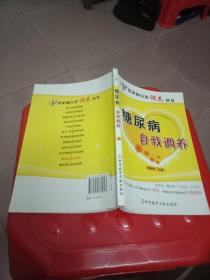 糖尿病自我调养