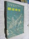 原版 碧波余生 迈克尔.谢夫 群众出版社