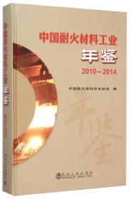 冶金工业出版社 中国耐火材料工业年鉴2010-2014