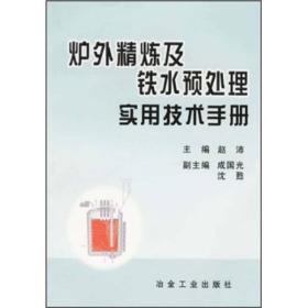 炉外精炼及铁水预处理实用技术手册