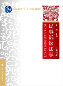 民事诉讼法学第四版常怡中国政法大学出版社