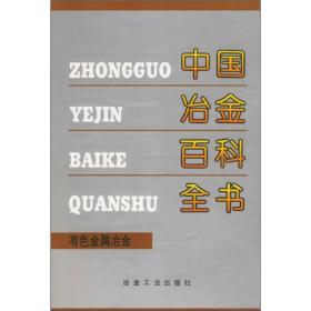 中国冶金百科全书  有色金属冶金分册