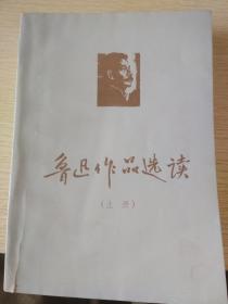 鲁迅作品选读（上册）