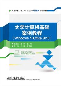 大学计算机基础案例教程（Windows 7+Office 2010）