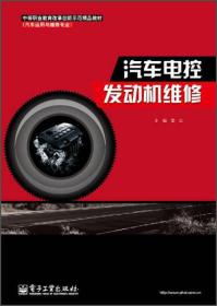 汽车电控发动机维修/中等职业教育改革创新示范精品教材·汽车运用与维修专业