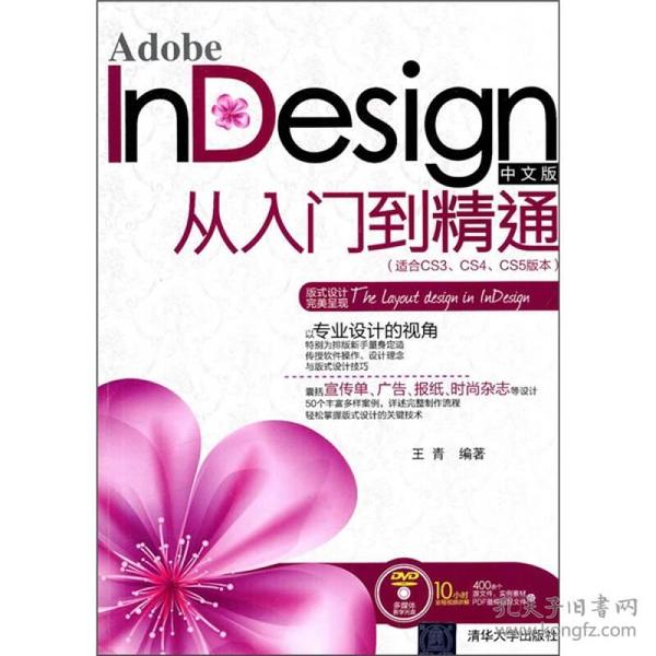 Adobe InDesign中文版从入门到精通（适合CS3、CS4、CS5版本）