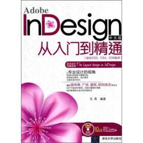 InDesign（中文版）从入门到精通(适合CS3,CS4,CS5版本)