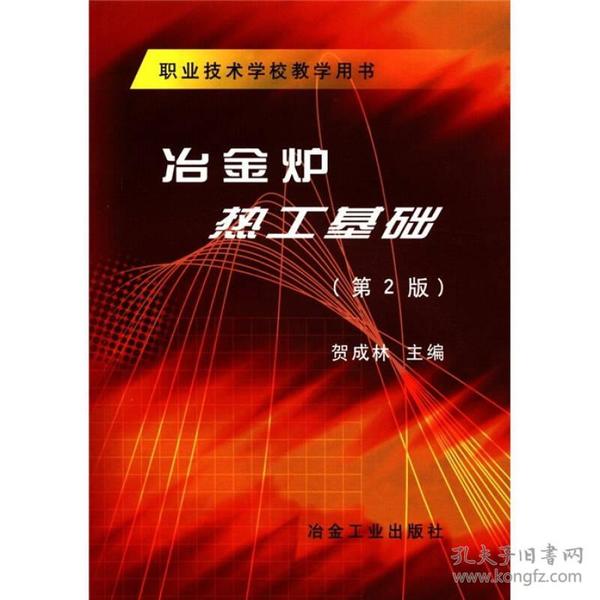 职业技术学校教学用书：冶金炉热工基础（第2版）