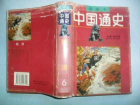 中国通史   绘画本   6 （硬精装）