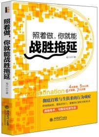 照着做，你就能战胜拖延/去梯言系列