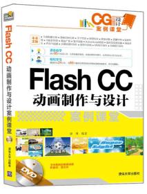 FlashCC动画制作与设计案例课堂-附赠超值视频讲解 唐琳--清华大学出版社 2015年06月01日 9787302401407