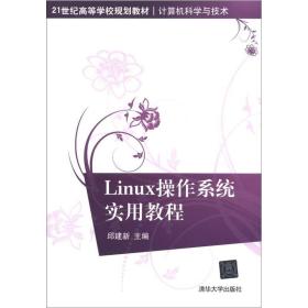 21世纪高等学校规划教材·计算机科学与技术：Linux操作系统实用教程