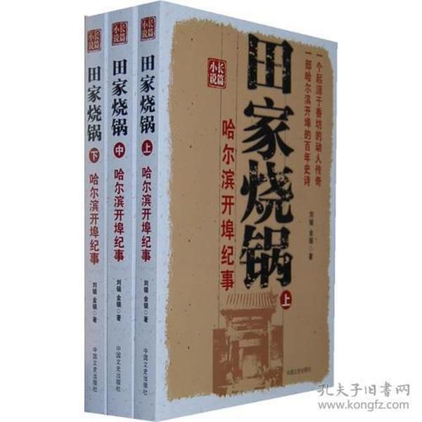 田家烧锅：哈尔滨开埠记事（全三册）