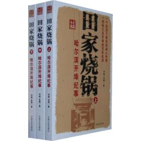 田家烧锅：哈尔滨开埠记事（全三册）