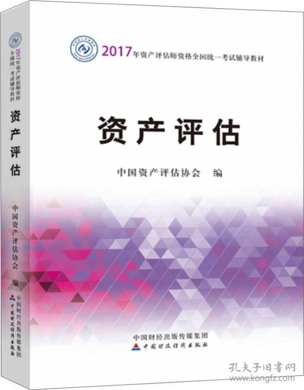 2017年资产评估师职业资格全国统一考试辅导教材：资产评估