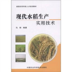 新型农民科技人才培训教材：现代水稻生产实用技术