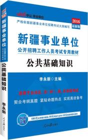 2022全新升级版新疆事业单位公开招聘工作人员考试专用教材 公共基础知识