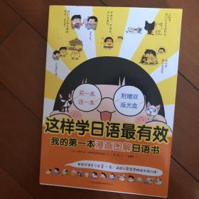 这样学日语最有效：我的第一本漫画图解日语书