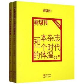 一本杂志和一个时代的体温-新周刊16年精选（上.下册）：《新周刊》16年精选