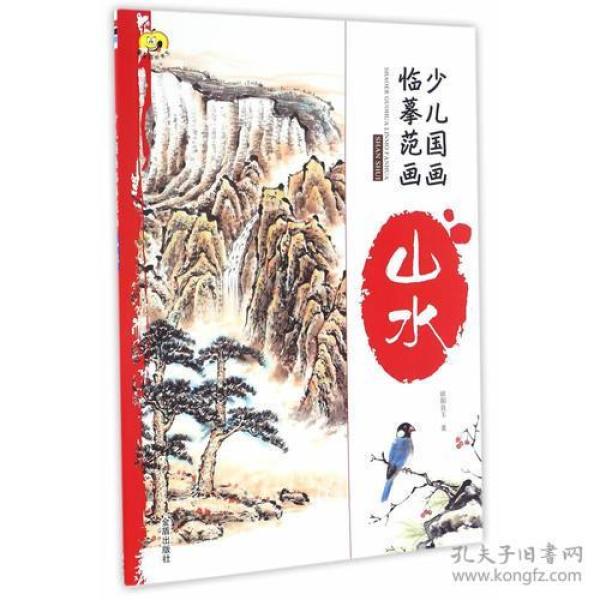 少儿国画临摹范画·山水