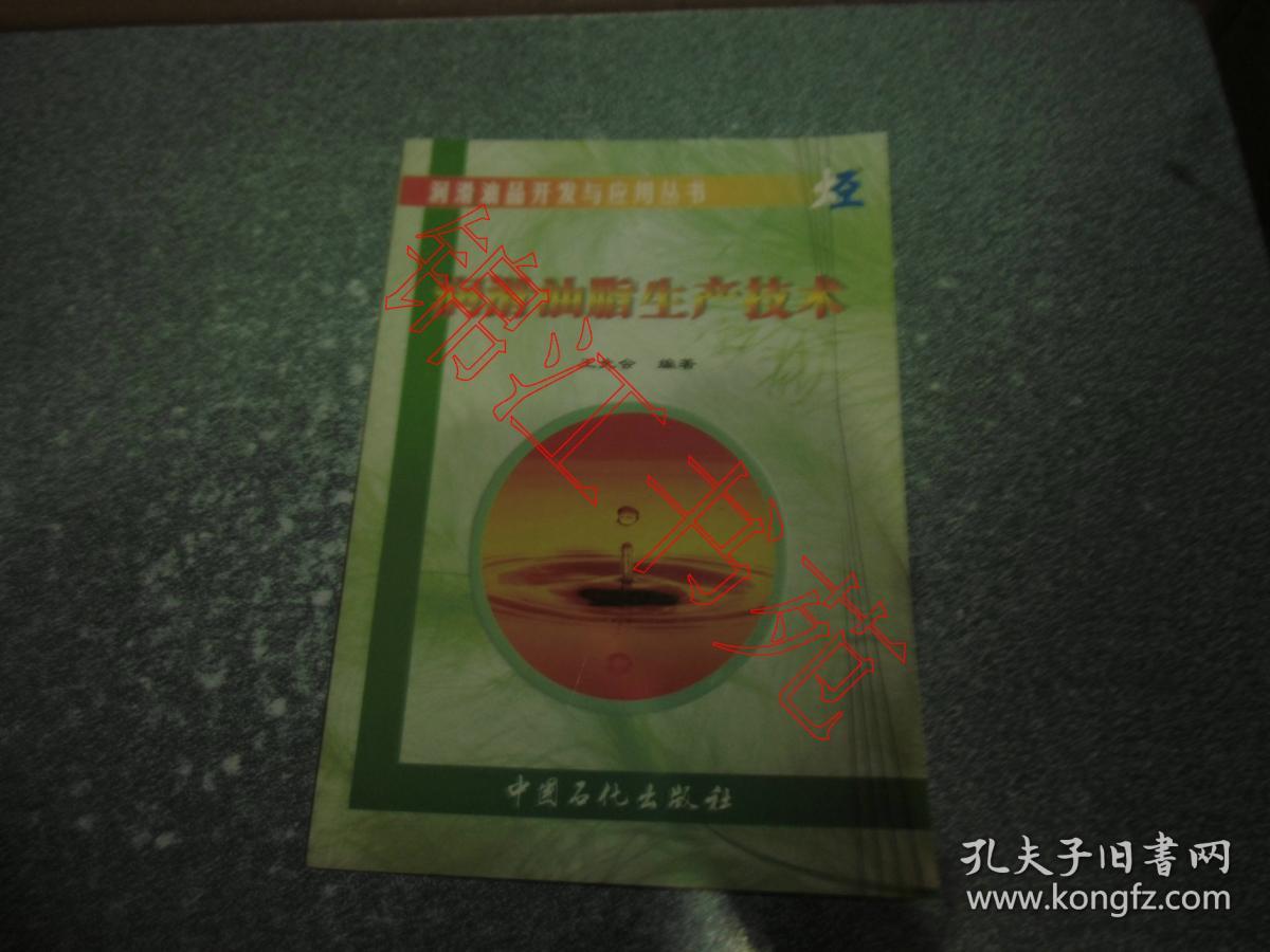 润滑油脂生产技术（一版一印 绝对正版）