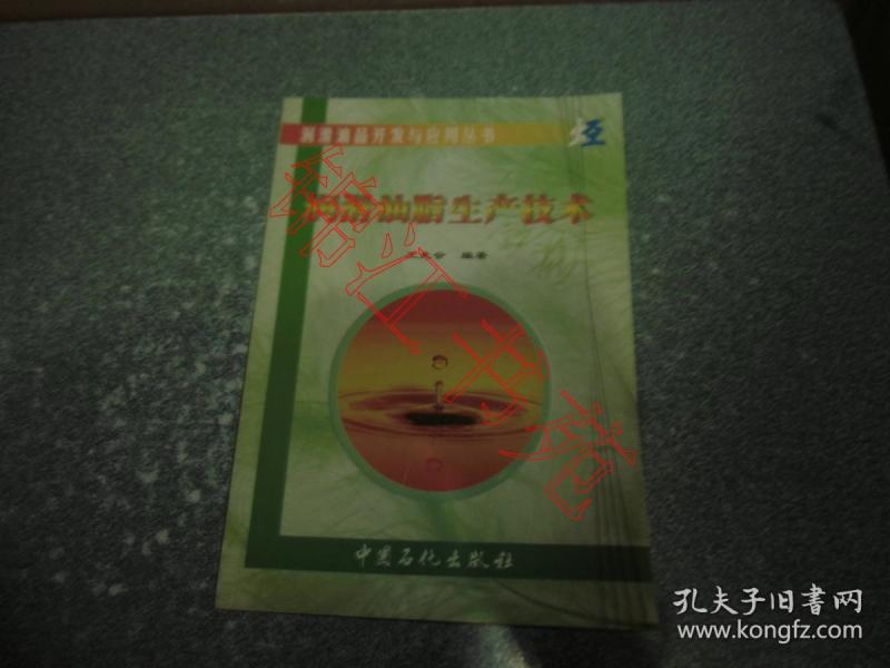 润滑油脂生产技术（一版一印 绝对正版）