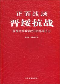 正面战场-晋绥抗战:原国民党将领抗日战争亲历记