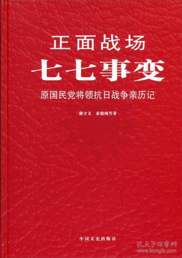 正面战场-七七事变:原国民党将领抗日战争亲历记