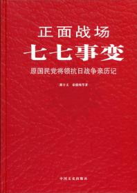 七七事变-正面战场-原国民党将领抗日战争亲历记