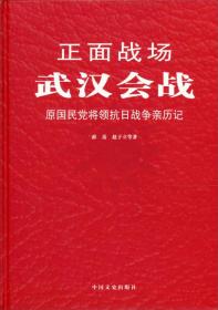 正面战场-武汉会战:原国民党将领抗日战争亲历记