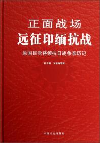 正面战场-远征印缅抗战:原国民党将领抗日战争亲历记