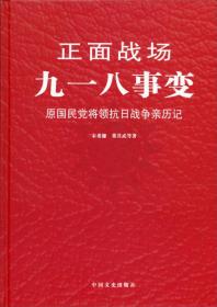 正面战场-九一八事变:原国民党将领抗日战争亲历记