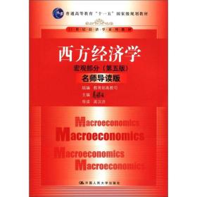 西方经济学:宏观部分（第五版）名师导读版