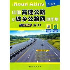 中国高速公路及城乡公路网地图集（详查版·2011）