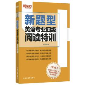 新题型英语专业四级阅读特训(附MP3)