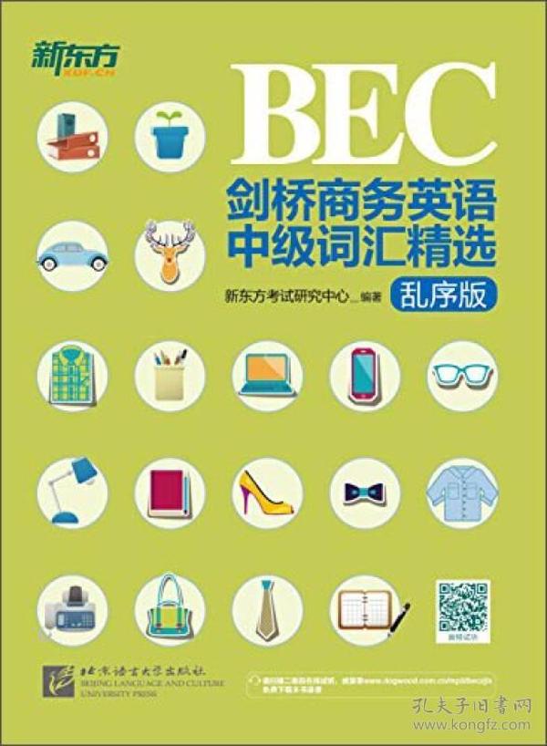 新东方 BEC剑桥商务英语中级词汇精选（乱序版）