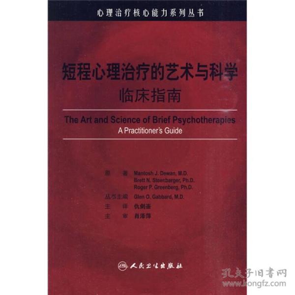 心理治疗核心能力系列丛书·短程心理治疗的艺术与科学（翻译版）