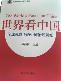 世界看中国-全球视野下的中国治理研究。