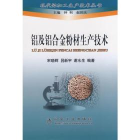 铝及铝合金粉材生产技术\钟利__现代铝加工生产技术丛书