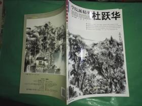 学院派精英 杜跃华