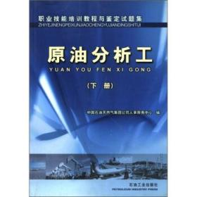 职业技能培训教程与鉴定试题集.原油分析工.下册