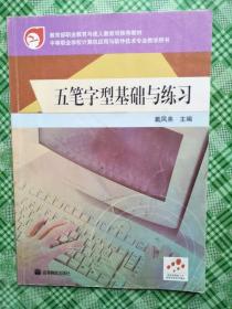 教育部职业教育与成人教育司推荐教材：五笔字形基础与练习