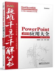 Excel疑难千寻千解丛书：PowerPoint 2010 应用大全