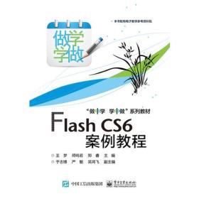 Flash cs6 案例教程