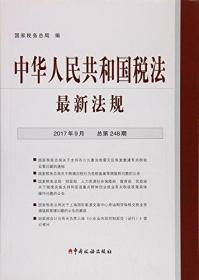 中华人民共和国税法最新法规（2017年9月 总第248期）