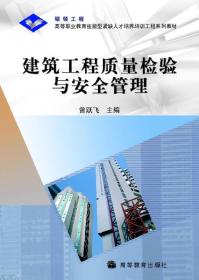 高等职业教育技能型紧缺人才培养培训工程系列教材：建筑工程质量检验与安全管理